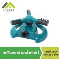 #Pro ดี! 【พร้อมส่ง ส่งจากไทย】สปริงเกอร์ รดน้ำต้นไม้ หมุน 360 องศา Sprinkler watering plants 360 มี Very Hot ที่รดน้ำต้นไม้