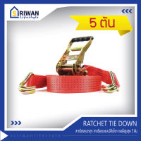 RATCHET TIE DOWN สายรัดรถบรรทุก สายก๊อกแก๊ก สายรัดของ สายรัดสินค้า แรงดึงสูงสุด 5 ตัน มีความยาว 3 , 4 , 5 , 6 , 8 , 10 และ 12 เมตร