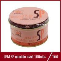 SP UFM เอสพี ยูเอฟเอ็ม เนื้อเค้ก ฟูหนา สวยงาม ปริมาณ 100g.(1กระปุก)