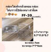 (ลัง 500ชิ้น) กล่องใส2ช่อง ฝาล็อค FF39 (ขนาดเท่าP32) บรรจุ50ชิ้น FF-39 กล่องขนม