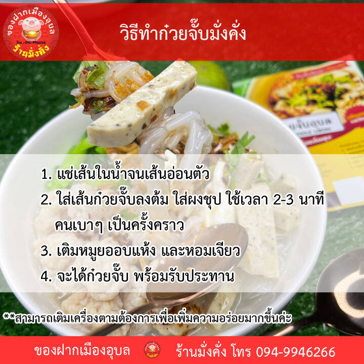 เรทขายส่ง-100-ห่อ-ก๋วยจั๊บมั่งคั่ง-ก๋วยจั๊บสำเร็จรูป-ก๋วยจั๋บอุบล-เส้นแห้ง-พร้อมปรุงเอง-ของฝากอุบล-เก็บไว้ได้นาน-1-ปี-ในอุณหภูมิปกติ