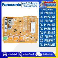 พานาโซนิค-ชุดแผงตัวรับสัญญาณรีโมทแอร์PANASONIC-พานาโซนิค ใช้ได้ทั้งหมด 9 รุ่นที่ระบุไว้-อะไหล่ใหม่แท้บริษัท #อะไหล่แอร์PANASONIC