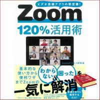 HOT DEALS Ｚｏｏｍ１２０％活用術－ビデオ会議アプリの新定番！ by Ｚｏｏｍビジネス研究会