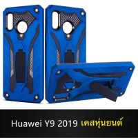 Case Huawei Y9 2019 เคสหัวเว่ย เคสหุ่นยนต์ Robot case เคสไฮบริด มีขาตั้ง เคสกันกระแทก TPU CASE สินค้าส่งจากไทย