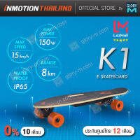 INMOTION K1 E-Skateboard สเก็ตบอร์ดไฟฟ้าสุดเท่ ไอเท็มใหม่สุดจี๊ดของวัยมันส์ น้ำหนักเบา พกพาง่าย สะดวก รับประกันจากโรงงานผลิต 1ปีเต็ม