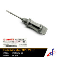 ก้านวัดน้ำมันเครื่อง ปลั๊กวัดระดับน้ำมันเครื่อง ยามาฮ่า มีโอ 125ไอ สีเทา YAMAHA MIO 125i ของแท้จากศูนย์ YAMAHA (1PN-E5362-00) (ENGINE) DBB