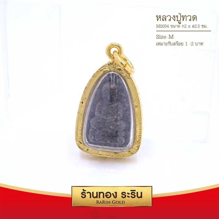 raringold-รุ่น-m0054-จี้หลวงปู่ทวด-ขนาดกลาง-จี้พระทองคำ-2x2-5-ซม-จี้สร้อยคอ-พระเครื่อง