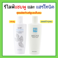 รีไลฟ์ แฮร์ โปรเทคติ้ง แชมพู แชมพูกิฟฟารีน  Relive Hair shampoo and Hair tonic รีไลฟ์ แฮร์ โทนิค กิฟฟารีน