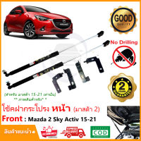 ?โช้คฝากระโปรง หน้า Mazda 2 Sky Activ 2015-2021 (มาสด้า 2) ตรงรุ่นไม่ต้องเจาะ ติดตั้งเองได้ มีคู่มือ รับประกัน 2 ปี ?