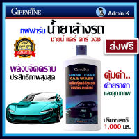 น้ำยาล้างรถ แชมพูล้างรถ กิฟฟารีน ชายน์ แคร์ คาร์วอช  Car Wash ขจัดคราบสกปรก คราบน้ำมัน เขม่าควัน สีรถเงางาม ย่อยสลายได้ ส่งฟรี