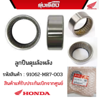 ลูกปืนดุมล้อหลัง อะไหล่ Honda  รหัสสินค้า 91062-MR7-003 Made in JAPAN