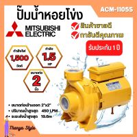 ปั้มหอยโข่ง MITSUBISHI  ACM-1105S ✅??