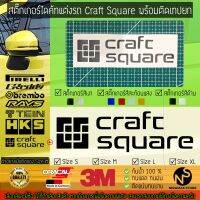 สติ๊กเกอร์แต่งรถ สติ๊กเกอร์ไดคัท ลาย Craft Square พร้อมติดเทปยก