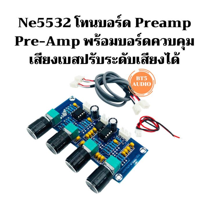 Ne5532 โทนบอร์ด Preamp Pre-Amp พร้อมบอร์ดควบคุมเสียงเบสปรับระดับเสียง