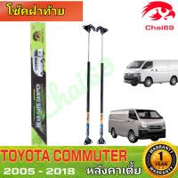 โช๊คฝาท้ายToyota commuter รถตู้ คอมมิวเตอร์ หลังคาเตี้ย ความสูงเท่าเดิม