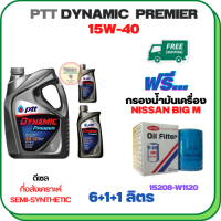 PTT DYNAMIC Premier น้ำมันเครื่องดีเซลกึ่งสังเคราะห์ 15W-40  ขนาด 8 ลิตร(6+1+1) ฟรีกรองน้ำมันเครื่อง NISSAN BIG M TD25/TD27,BD25  FRONTIER 2.5/2.7 1999-2007 (15208-W1120)