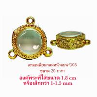 กรอบลูกอม สามห่วงกลมหน้าแบน ขนาด 20 mm.สีทอง -D03 งานหล่อทองเหลือง ชุบไมครอน เคลือบแลคเกอร์ไฟฟ้า แข็งแรงไม่ลอกไม่ดำ แถมยางรอง