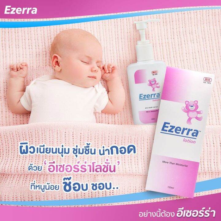 ของใหม่-ezerra-lotion-ปริมาณ150ml-ถูกที่สุด-พร้อมส่ง-exp-2024