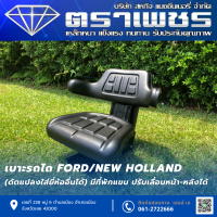 เบาะรถไถ Ford/New Holland (ดัดแปลงใส่ยี่ห้ออื่นได้) มีที่พักแขน ปรับเลื่อนหน้า-หลังได้ และ ความแข็งได้