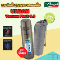 SEAGULL กระติกน้ำสูญญากาศเออเบิ้น ความจุ 0.5 ลิตร (Seagull Urban Vacuum Flask 0.5) กระบอกน้ำ กระติกน้ำสูญญากาศ กระบอกน้ำสูญญากาศ กระติกน้ำรักษาอุณหภูมิ