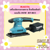 Makita เครื่องขัดกระดาษทราย สี่เหลี่ยมผืนผ้า แบบสั่น M9203B 190W  MT-MCC #NT  ถูกที่สุด