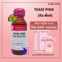 หัวเชื้อน้ำหอมแท้ 100% กลิ่นทีช พิ้งค์ (TEASE PINK)  ขนาด 30 ML.