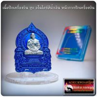 เหรียญนั่งพาน รุ่น ทองชนะมาร เนื้อปีกเครื่องบิน ชุบ อโนไดซ์สีน้ำเงิน หลวงพ่อทอง วัดบ้านไร่ อำเภอด่านขุนทด จ.นครราชสีมา