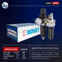 ชุดดักน้ำ-น้ำมัน KOVET AC2010-5010