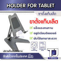 P10 Tablet/Phone holder ที่ตั้งไอแพด แท่นวางโทรศัพท์ แท็บเล็ต แบบตั้งโต๊ะ อลูมิเนียมวัสดุคุณภาพ แข็งแรง ทนทาน ขนาดพกพา