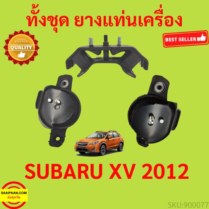 ยางแท่นเครื่อง-subaru-xv-2012-up-ยางแท่นเกียร์-ซูบารุ