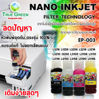 หมึกเติม Epson EcoTank (003) ยี่ห้อ TrueGreen ของแท้ไม่ลอกเลียนแบบ หัวตรงรุ่น 100%, L3216, L3150, L5290, L1256 L3256 L3210, L3250, L3110, L5190, L4150, L4160, L6160, L6170, L6190