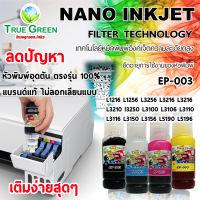 หมึกเติม Epson 003 ยี่ห้อ True Green หัวตรงรุ่น 100% L3256 L3216 L3210 L3250 L3110 L3150 L1256, L3110, L3150, L5190, L4150, L4160, L6160, L6170, L6190 เปิดขวดใช้เติมได้ทันที ของแท้ไม่ลอกเลียนแบบ