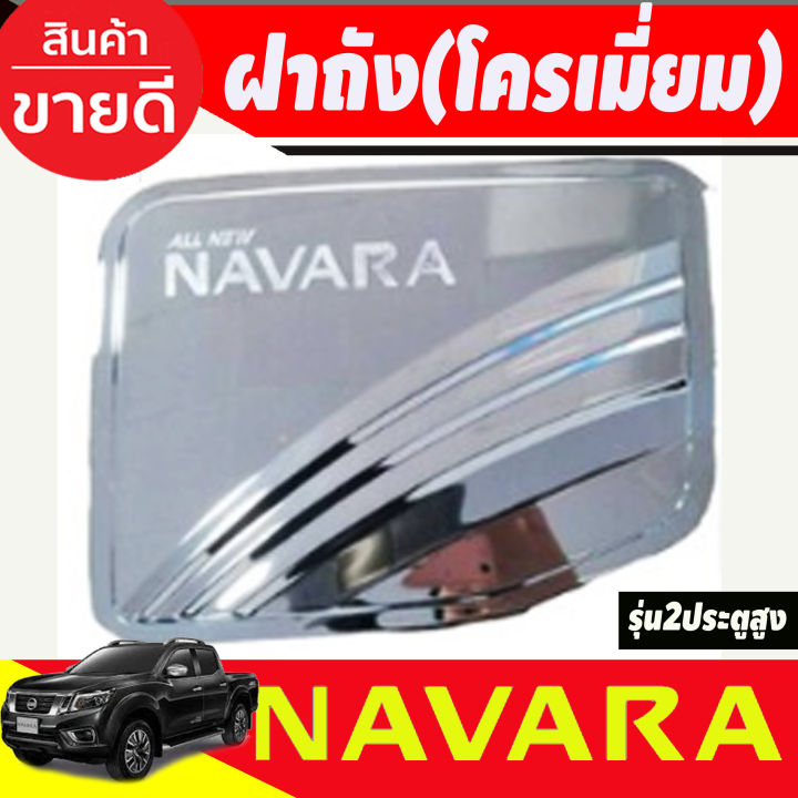 ครอบฝาถังน้ำมัน ฝาถัง Navara รุ่น 2 ประตู ตัวสูง ชุปโครเมี่ยม นิสสัน นาวาร่า Nissan Navara Np300 ปี 2014 2015 2016 2017 2018 2019 R