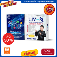 โปรแรง LIV-N ลีฟ เอ็น เจี๊ยบ เชิญยิ้ม อาหารเสริมบำรุงตับ บำรุงกระดูก ป้องกันตับอักเสบ 1000mg. 1 กล่อง มี 10 เม็ด ฟรีค่าส่ง