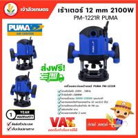 เร้าเตอร์ ROUTER PUMA (PM-1221R) เครื่องเซาะร่องเร้าเตอร์ งานหนัก กำลัง 2100w ขนาดจับดอก 12mm. เครื่องมือช่าง