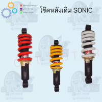 โช๊คหลังเดิม  SONIC สินค้าคุณภาพดี ราคาถูกมาก สินค้าพร้อมส่ง