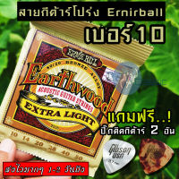 ERNIE BALL® สายกีตาร์โปร่ง เบอร์ 10 Ernie Ball Earthwood "1 ชุดครบ 6 เส้น"