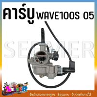 คาบูเรเตอร์  WAVE 100S 2005 คาบู รถมอเตอร์ไซต์ เวฟ 100S ปี 2005