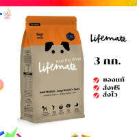 ?จัดส่งฟรี Lifemate อาหารสุนัขโต สำหรับพันธุ์กลาง - พันธุ์ใหญ่ อายุตั้งแต่ 1 ปีขึ้นไป Beef รสเนื้อ 3 กิโลกรัม เก็บเงินปลายทาง ✨