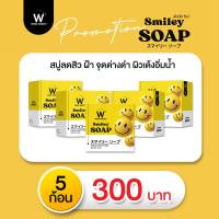 WINK WHITE  SMILEY SOAP (5 ก้อน) สบู่ทำความสะอาดผิวหน้า ใช้ได้ทุกสภาพผิว