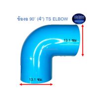 ข้องอ ท่อน้ำไทย 90◦ (4”) Thai Pipe TS Elbow ฟ้า 4 ^^