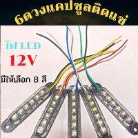 ไฟ LED 6ดวง ถี่แคปซูล 12V ติดแช่ กันน้ำ  ไฟอเนกประสงค์ ติดเพิ่มความสว่าง ไฟส่องป้ายทะเบียน ไฟส่องเท้า  ไฟเลี้ยว ไฟเบรค จำนวน 1 ชิ้น