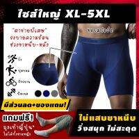 genuine (ฟรี ของแถม) กางเกงในออกกำลังกาย รุ่นAAA กางเกงในใส่วิ่ง ชาย ไซส์ใหญ่ 2XL-5XL เนื้อผ้าไฮบริด ช่วยเร่งระบายความ