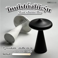 โคมไฟตั้งโต๊ะ รุ่น Marshmello - โคมไฟ LED โคมไฟหัวเตียง ตกแต่งห้อง โต๊ะอาหาร ชาร์จได้ โคมไฟคาเฟ่ โคมไฟร้านอาหาร ไฟแต่ง