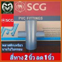 สี่ทาง 2 นิ้ว ลด 1 นิ้ว ตราช้าง SCG ; ระบบรดน้ำ รดน้ำต้นไม้ รดน้ำ ระบบน้ำในสวน ระบบน้ำเพื่อการเกษตร water irrigation