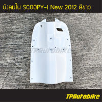 บังลมใน Scoopy-i 2012 สกู้ปปี้ไอ2012 สี ขาว/ เฟรมรถ กรอบรถ ชุดสี