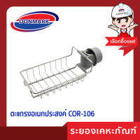 ตะแกรงอเนกประสงค์ COR-106 DONMARK