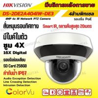 Hikvision กล้องวงจรปิด IP (PTZ) 4 ล้านพิกเซล สปีดโดม รุ่น DS-2DE2A404IW-DE3สั่งหมุนรอบทิศทาง รองรับไมค์บันทึกเสียงในตัว