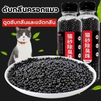 จัดส่งไว！เม็ดดับกลิ่น ทรายแมว ดับกลิ่น น้ำยาดับกลิ่นแมว 300g/ขวด ดับกลิ่นครอกแมว แบบขวด ใส่ห้องน้ำแมวได้ ที่ระงับกลิ่น เม็ดระงับกลิ่นอับทรายแมว ลูกปัดระงับกลิ่นเหม็น cat litter deodorant โรยใส่กะบะทรายแมว กลิ่นจะค่อยๆ จางหายไป