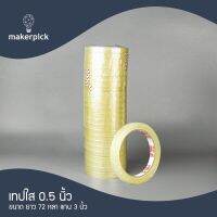 เทปใส 3P Tape กว้าง 0.5 นิ้ว ยาว 73 หลา แกนใหญ่ 3 นิ้ว แพ็ค 24 ม้วน การันตีคุณภาพ ติดทน เหนียวมาก